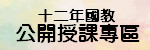 公開授課
