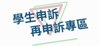 學生申訴專區