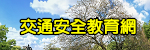 交通安全教育網