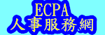 ECPA人事服務網（此項連結開啟新視窗）