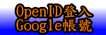 OpenID登入Google帳號（此項連結開啟新視窗）