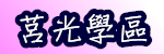 莒光學區